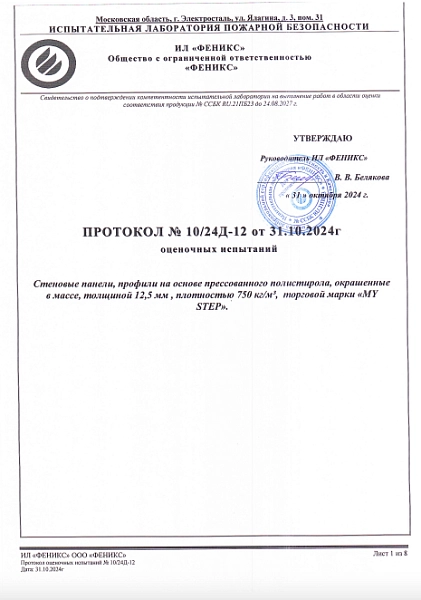 Протокол испытаний стеновых панелей на пожарную безопасность